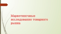 Маркетинговые исследования товарного рынка