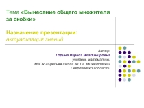 Контроль знаний с последующей самопроверкой по теме Вынесение общего множителя за скобки за скобки