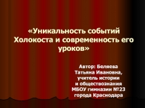 Презентация по истории на тему Уникальность событий Холокоста и современность его уроков