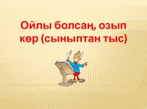 Қазақ тілі пәнінен Ойлы болсаң, озып көр! атты сыныптан тыс жұмыс