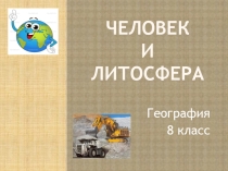 Человек и литосфера. презентация к уроку географии. 8 класс