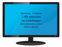 Презентация к сценарию праздника 8 Марта  По каналам телевидения для детей подготовительной к школе группы
