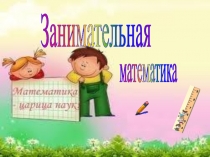 Занимательная математика.