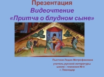 Презентация. Видеочтение.  Притча о блудном сыне.