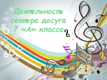 Презентация деятельности сектора досуга 7 А класса
