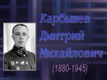Презентация -беседа Несломленный генерал Карбышев. Классный час о подвиге генерала Д.Карбышева для студентов колледжа.