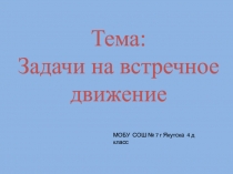 Презентацию по математике на тему Задачи на встречное движение (4 класс)
