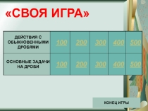 Обыкновенные дроби . 5 класс