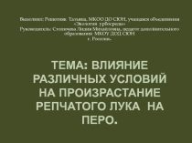 Влияние различных условий на произрастание репчатого лука на перо.