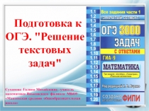 Подготовка к ОГЭ по математике Решение текстовых задач