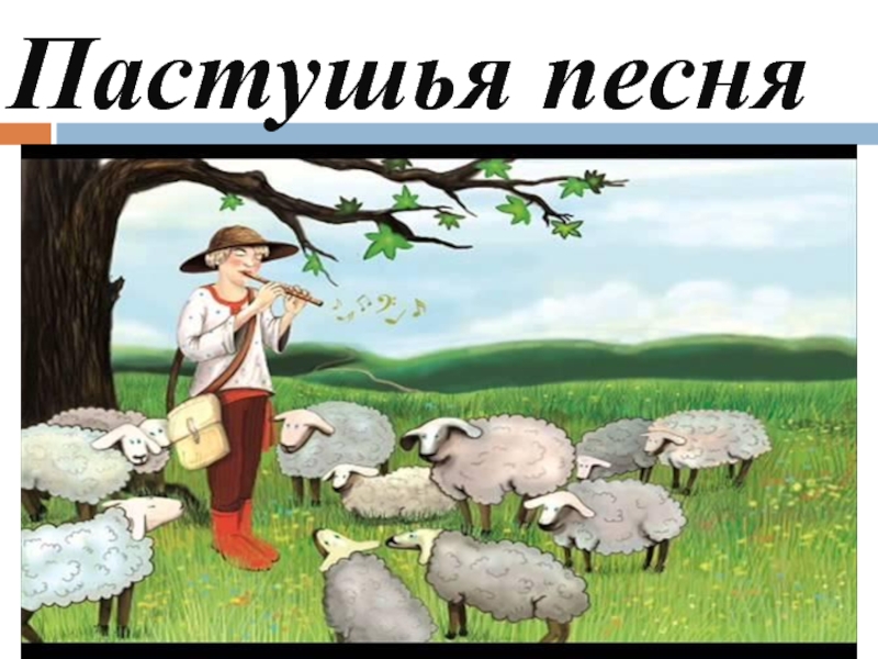 Презентация по музыке на темуПостроение музыки Пастушья песня Пастушья песня