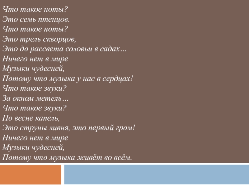 Презентация на тему Что такое ноты? Это семь птенцов. Что такое Что такое ноты? Это семь птенцов. Что такое ноты? Это трель скворцов, Это до рассвета соловьи в
