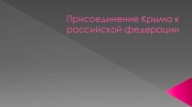 Презентация по географии на темуРегиональные конфликты. Присоединение Крыма