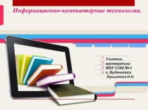 Презентация по теме Информационно-компьютерные технологии.