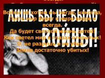Презентация к 75 годовщине со дня освобождения г. Россошь