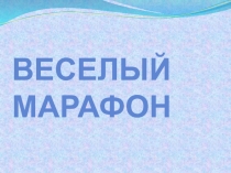 Презентация по русскому языку на тему Веселый марафон