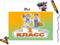 Презентация к празднику посвящение в первоклассники