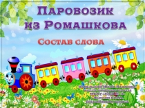 Тренажер Паровозик из Ромашкова. Состав слова