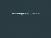 Презентация по музыке Музы не молчали