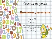 Презентация по математике на тему Делимое, делитель, частное (3 класс)