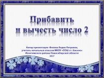 Дидактический материал к уроку Прибавить и вычесть число 2