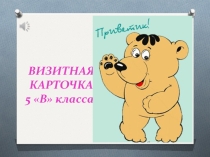 Презентация 5 класса Познакомьтесь,это мы!