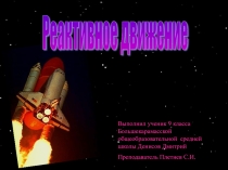 Презентация учащегося на тему Ракетное движение