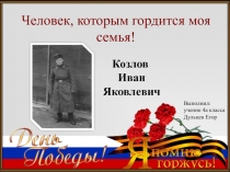 Ветеран моей семьи (о дедушке Дульцева Егора)