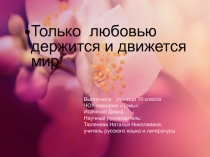 Только любовью держится и движется мир ( Тема любви в литературе, живописи и музыке)