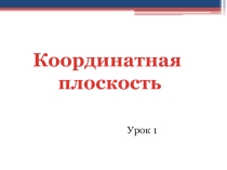 Презентация к уроку математики на тему Координатная плоскость