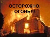 Презентация для классного часа Осторожно огонь