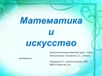 : Математика и искусство .