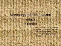Презентация по швейному делу Моделирование прямой юбки