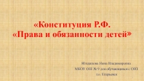 Конституция Р.Ф. Права и обязанности детей