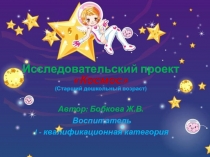 ПРЕЗЕНТАЦИЯ ИССЛЕДОВАТЕЛЬСКОГО ПРОЕКТА КОСМОС