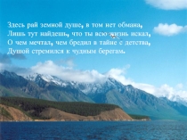 Презентация по Байкаловедению на темуБереговая линия озера Байкал