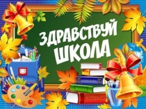 Презентация к классному часу 1 сентября во 2 классе