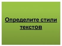 Презентация по русскому языку Стили текстов (7 класс)