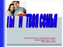 Презентация по окружающему миру на тему Ты и твоя семья(1класс)