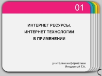 Интернет-технологии в применении учителем информатики