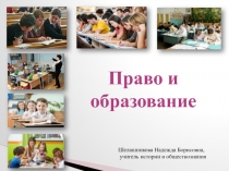 Тема Право и образование
