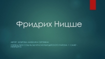 Презентация по литературе на тему Фридрих Ницше (11 класс)