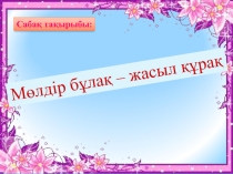 Өзін-өзі тану пәнінен презентация Мөлдір бұлақ - жасыл құрақ