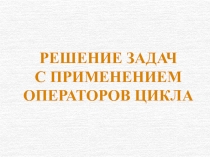 Решение задач в Паскале на циклы