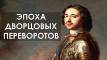 ПРЕЗЕНТАЦИЯ К УРОКУ ЭПОХА ДВОРЦОВЫХ ПЕРЕВОРОТОВ