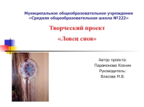 Презентация к проекту по технологии Ловец снов
