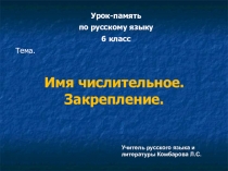 Презентация урока по русскому языку на тему Имя числительное 6 класс