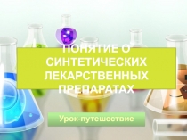 Презентация по химии к уроку Понятие о синтетических лекарственных препаратах