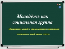 Презентация по обществознанию на тему Мрлодежь как социальная группа