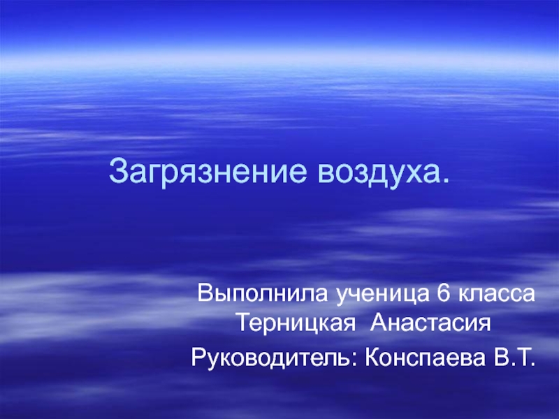 Загрязнение ввоздуха по географии 6 класс